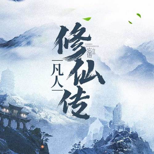 凡人修仙传有声剧|结局抢先听|杨洋主演影视原著|全本完结