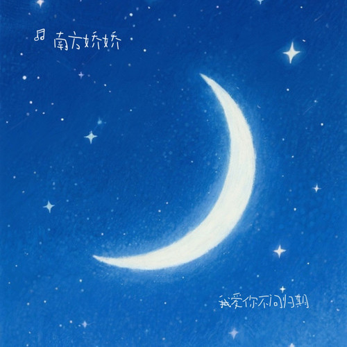 我爱你不问归期