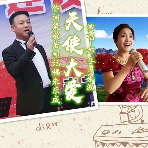 天使大爱（郝立勇梁波版）