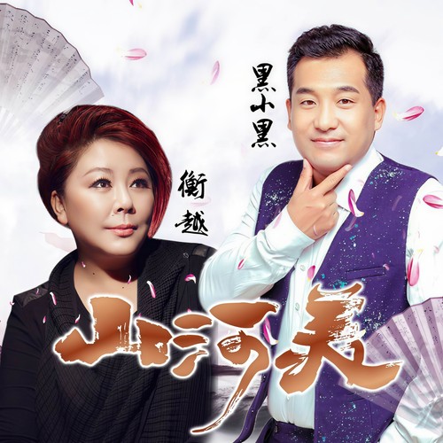 山河美 (DJ版)