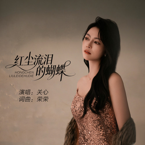 红尘流泪的蝴蝶