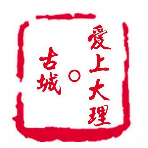 爱上大理·古城