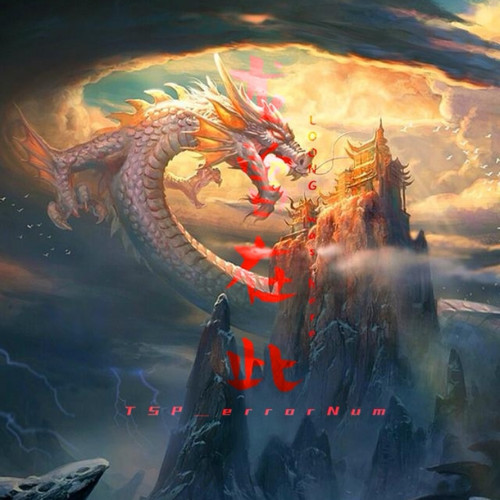 LOONG was here（龙曾在此）
