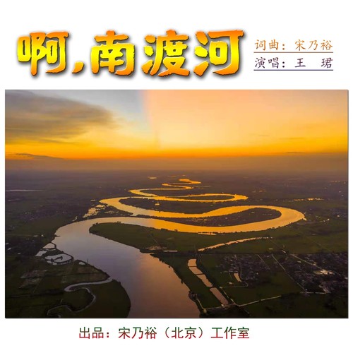 啊，南渡河