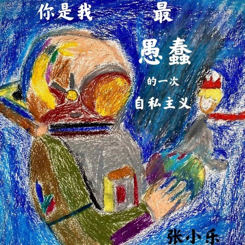 你是我最愚蠢的一次自私主义