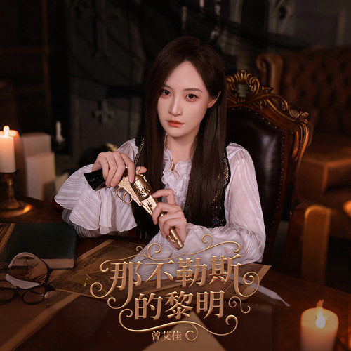 那不勒斯的黎明