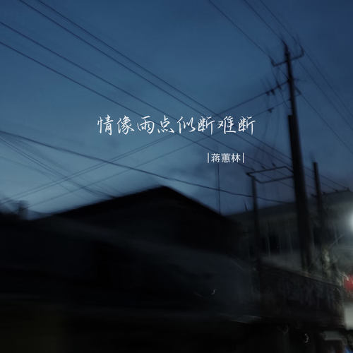 情像雨点似断难断