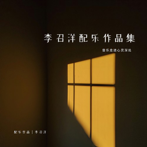 李召洋配乐作品集（一）