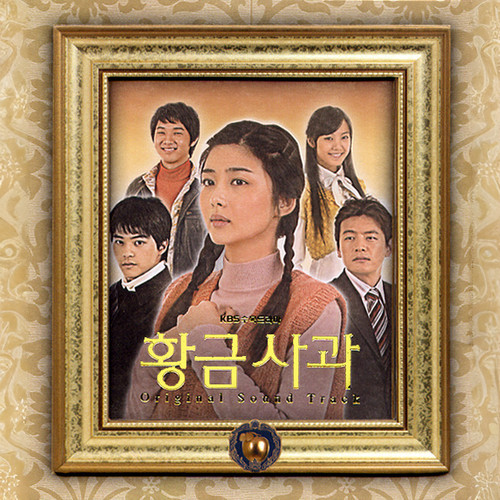 황금사과 OST