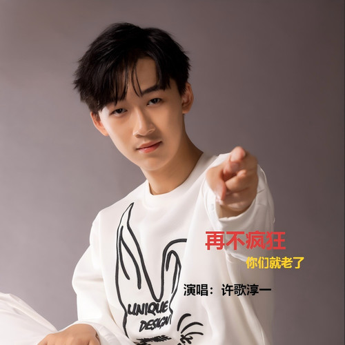 再不疯狂你们就老了