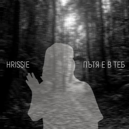 Пътя е в теб