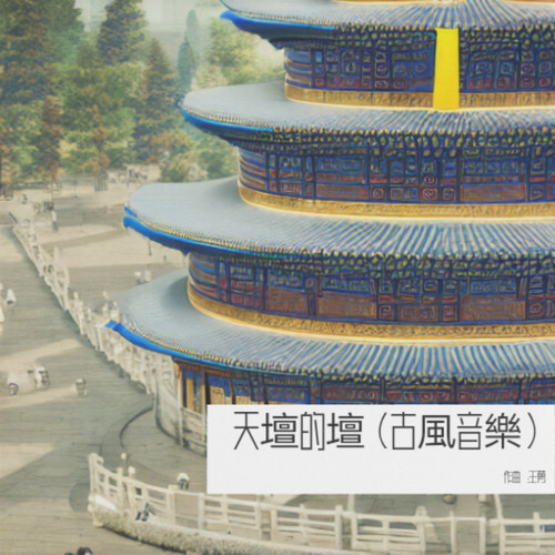 天壇的壇（古風音樂）