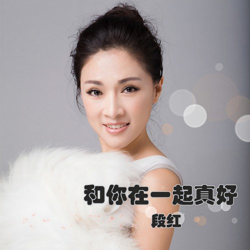 和你在一起真好