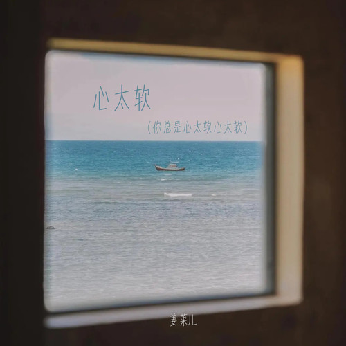 心太软（你总是心太软心太软）