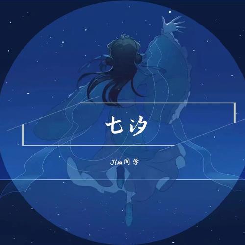 七汐