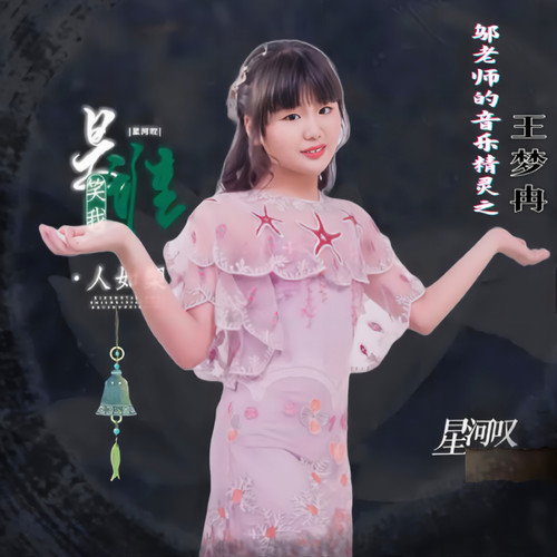 星河叹（少女版）