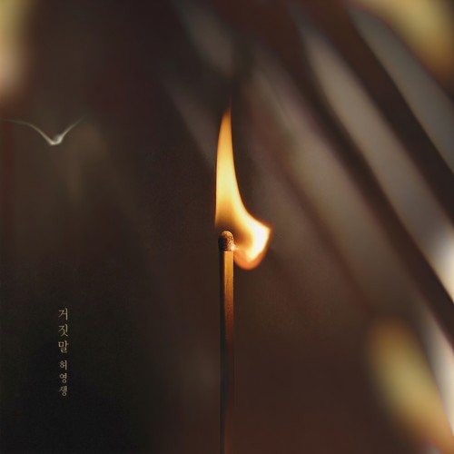 신과의 약속 (Original Television Soundtrack) , Pt. 6