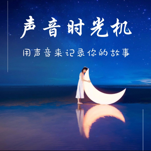 声音时光机