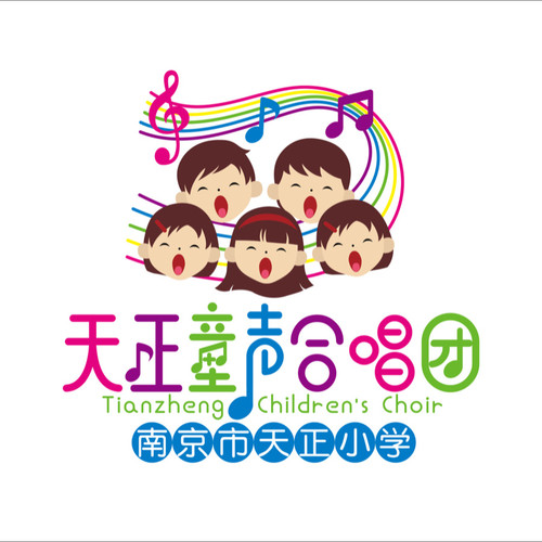 南京市天正童声合唱团