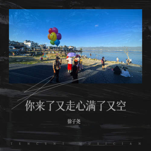 你来了又走心满了又空