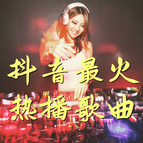 抖音最火 热播 歌曲 音乐 神曲 减压 助眠