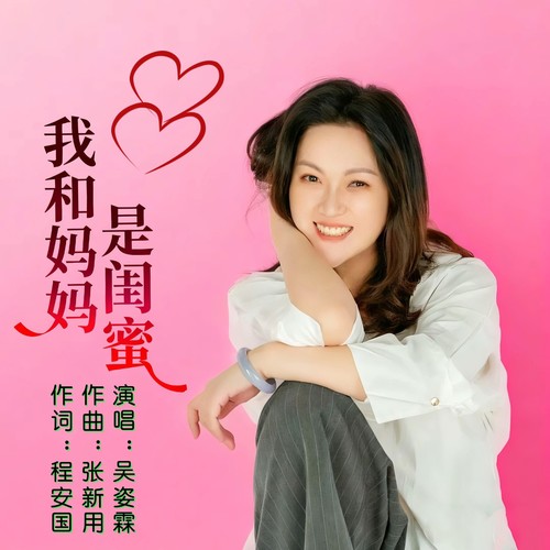 我和妈妈是闺蜜