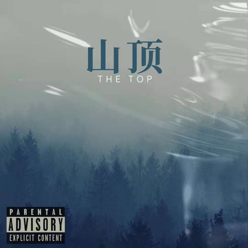 山顶(THE TOP)