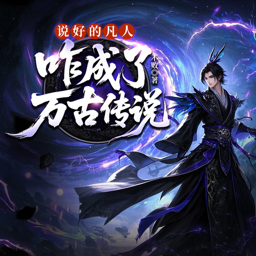 说好的凡人，咋成了万古传说？|玄幻爽文|爆笑修仙|精品多人剧