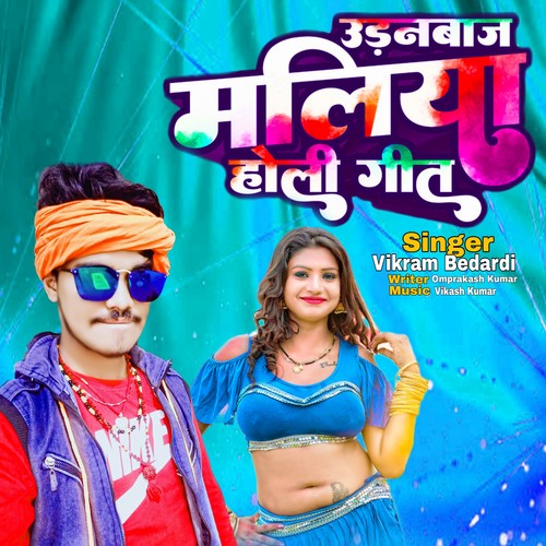 Udanbaj Maliya Holi Geet