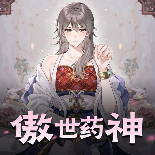 傲世药神