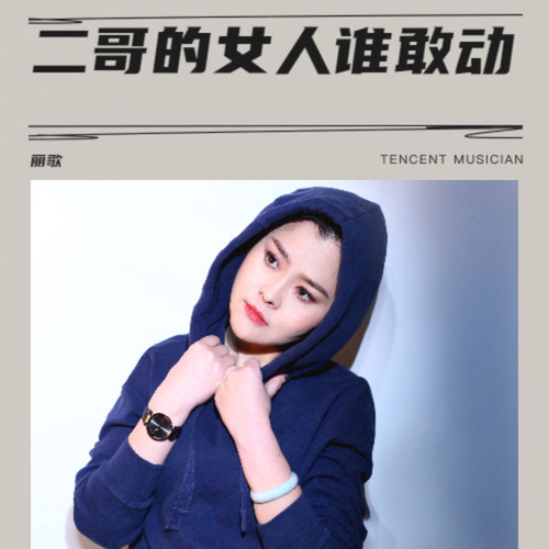 二哥的女人谁敢动