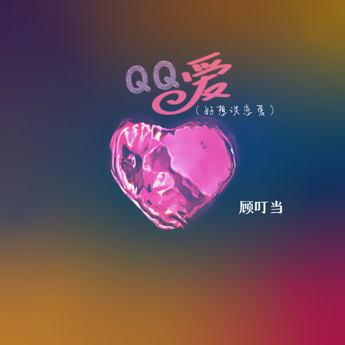 QQ爱(好想谈恋爱)