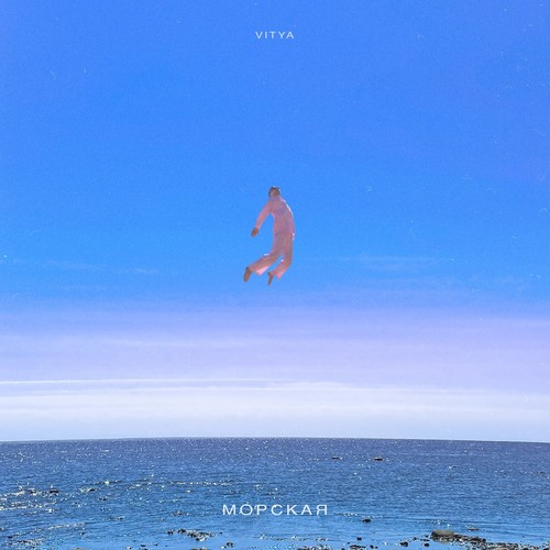 Морская