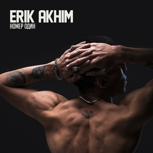 Номер один (Explicit)