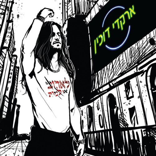 לאהוב או למות