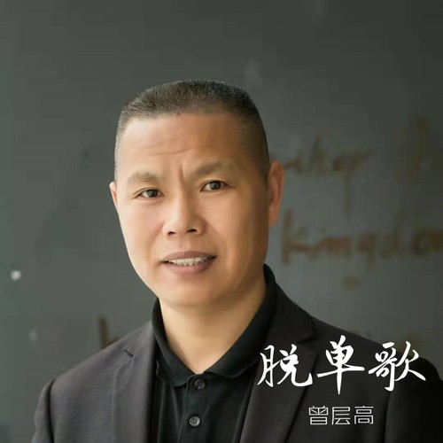 脱单歌