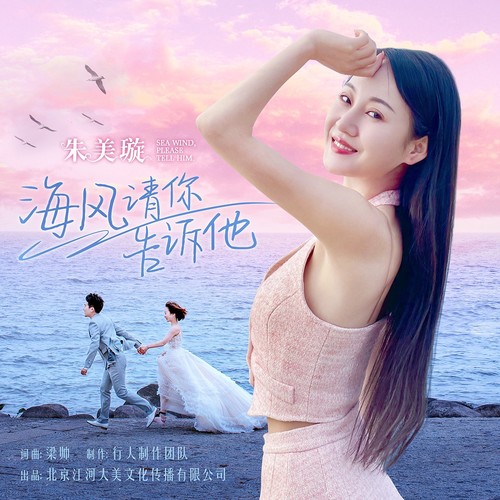 海风请你告诉他