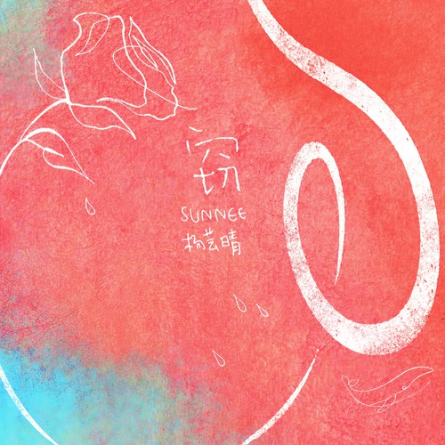 sunnee杨芸晴