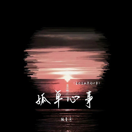 孤单心事(爱你是孤单的心事)