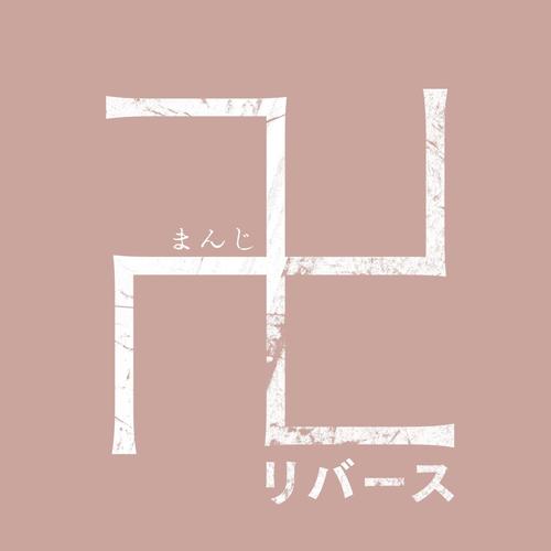 映画「卍 リバース」Original Soundtrack