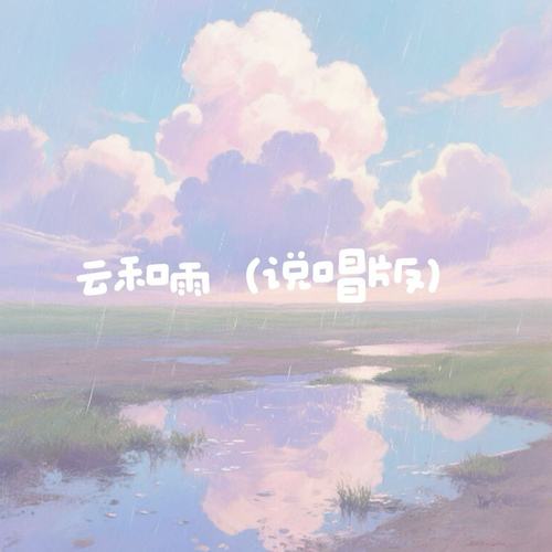 云和雨(说唱版)