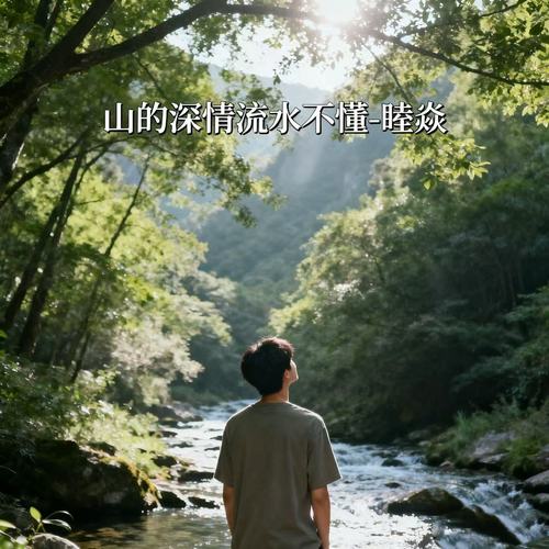 山的深情流水不懂
