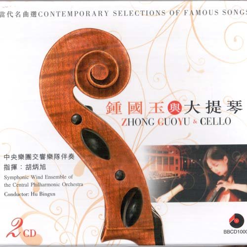 钟国玉与大提琴-当代名曲选