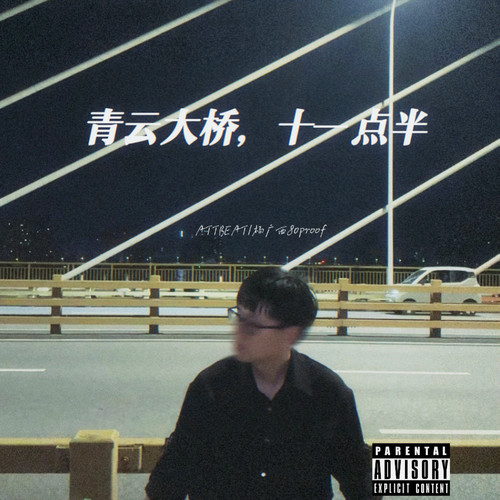 青云大桥，十一点半