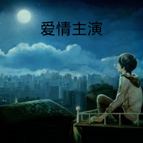 爱情主演