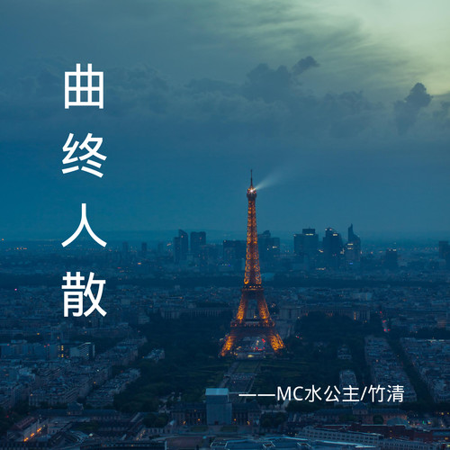 曲终人散
