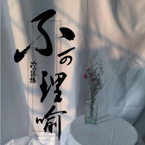 不可理喻
