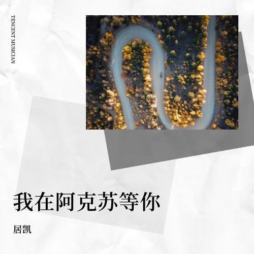 我在阿克苏等你