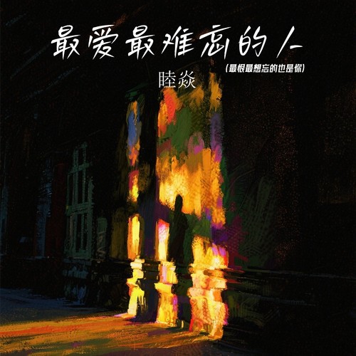 最爱最难忘的人 (最恨最想忘的也是你)