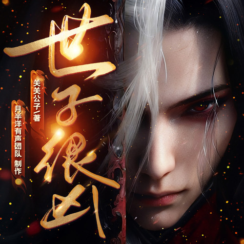 世子很凶|武侠权谋|江湖庙堂|月半洋团队